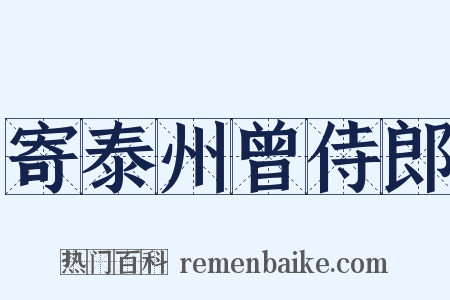 寄泰州曾侍郎是什么意思的图片